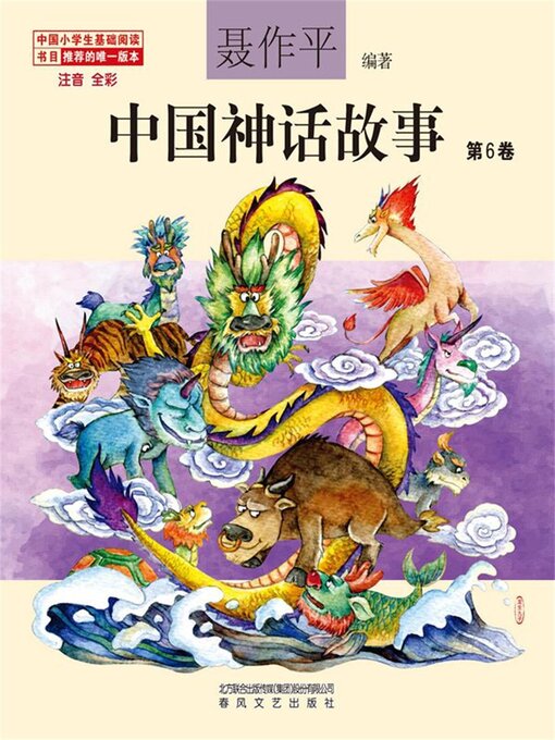 Title details for 中国神话故事（第6卷） by 聂作平 - Available